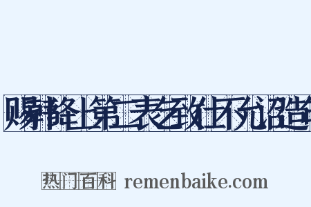 赐韩绛上第二表乞致仕不允诏造句是什么意思的图片